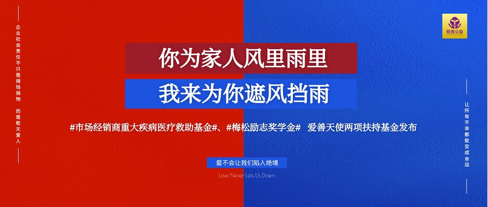 救助金丨獎學金，愛善天使集團專屬經銷商及其家人的扶持基金管理辦法解析